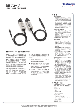 www.tektronix.co.jp/accessories 差動プローブ