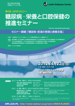 糖尿病  栄養と口腔保健の 推進セミナー