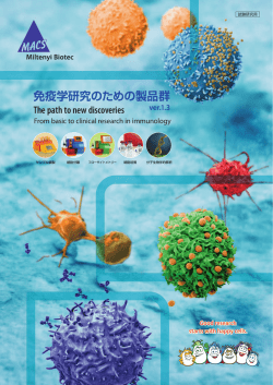 免疫学研究のための製品群