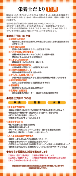 2015年 11月 高血圧予防の10か条 and 3つの柱