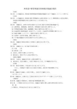 西部道の駅管理運営体制検討協議会規約