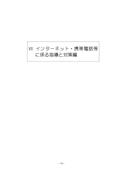 Ⅶ インターネット・携帯電話等 に係る指導と対策編