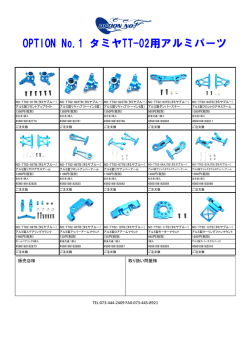 NO-TT02 アルミパーツ （PDF：553KB