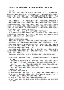 ペットフード等の薬事に関する適切な表記のガイドライン