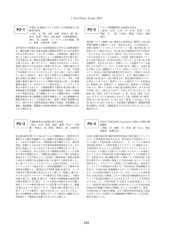 【抄録】一般演題（ポスター）9月22日 P2-1～P2-187