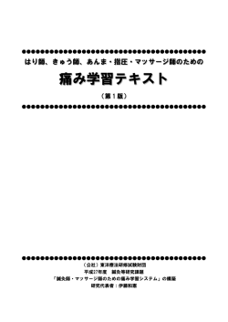 痛み学習テキスト - 公益財団法人東洋療法研修試験財団