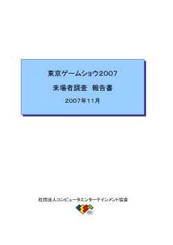 東京ゲームショウ2007 来場者調査 報告書