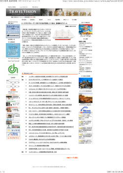 旅行業界 最新情報 トラベルビジョン-ニュース http://www.travelvision.jp