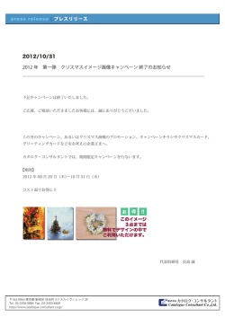 2012/10/31 2012 年 第一弾 クリスマスイメージ画像キャンペーン 終了の