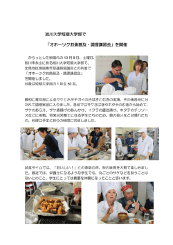 旭川大学短期大学部で 「オホーツクお魚普及・調理講習会」を開催