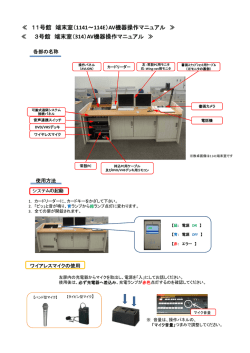AV機器操作マニュアル ≫ ≪ 3号館 端末室（ 314）AV機器操