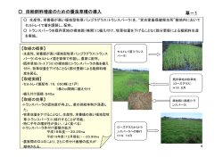 自給飼料増産のための優良草種の導入 草－1