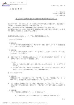 電力会社の計画停電に伴う駐車場機器の対応について