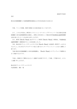 株式会社DOOBICとの技術提携契約締結および合弁会社設立のお知らせ
