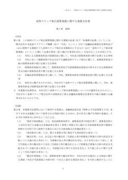 金利スワップ取引清算業務に関する業務方法書