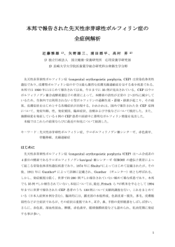 本邦で報告された先天性赤芽球性ポルフィリン症の 全症例解析