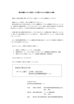 熊本地震被災動物への支援金のお願い（PDF）