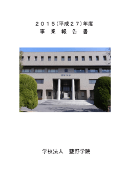 2015(平成27)年度 事 業 報 告 書 学校法人 藍野学院