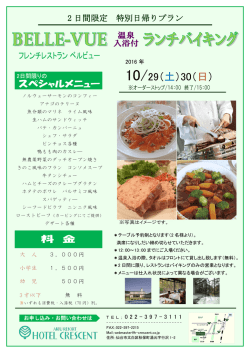 10月29日･30日 2日間限定の特別日帰りランチバイキングを行います。