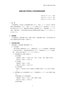 機械式継手管理技士資格試験実施細則 - 公益社団法人 日本鉄筋継手