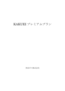 KAKUEI プレミアムプラン