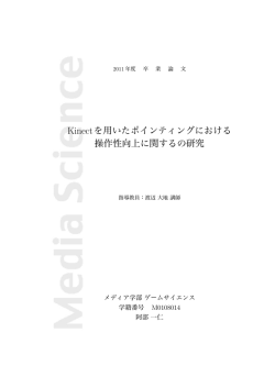 Kinectを用いたポインティングにおける 操作性向上に関するの研究