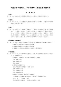 特定非営利活動法人みなと障がい者福祉事業団定款