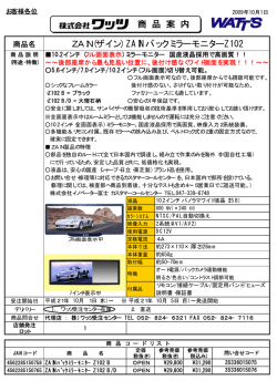 ZAIN(ザイン) ZAINバックミラーモニターZ102 商 品 案 内