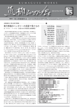 南方熊楠がハンガリーの民話で見たもの