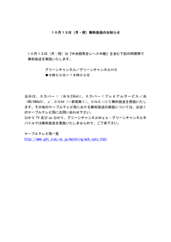 10月13日（月・祝）無料放送のお知らせ 10月13日