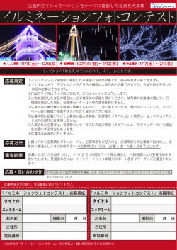 イルミネーションフォトコンテスト