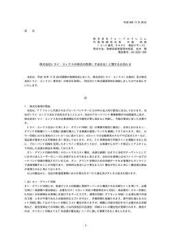 株式会社トライ・エックスの株式の取得（子会社化）に関する