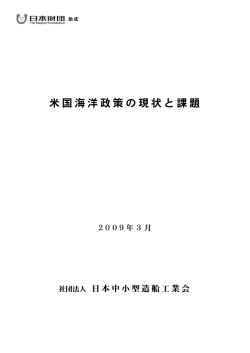 米国海洋政策の現状と課題