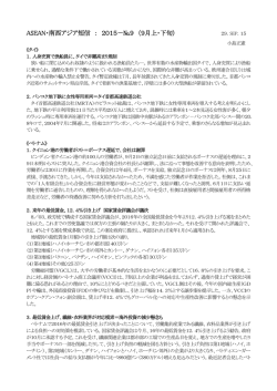 ASEAN・南西アジア短信 ： 2015－№9 （9月上・下旬）