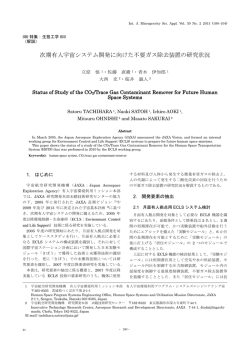次期有人宇宙システム開発に向けた不要ガス除去装置の研究状況