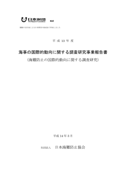 海事の国際的動向に関する調査研究事業報告書
