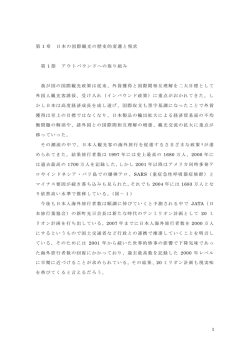 第 1 章 日本の国際観光の歴史的変遷と現状 第 1 節 アウトバウンドへの