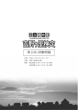 第2回/試験問題 - 吉野ヶ里歴史公園
