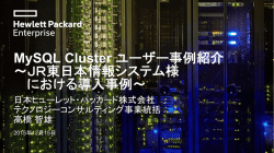 MySQL Cluster ユーザー事例紹介 ～JR東日本情報システム様