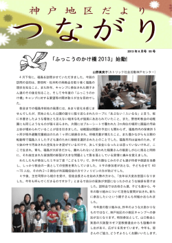 「ふっこうのかけ橋 2013」始動!