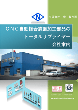 CNC自動複合旋盤加工部品の トータルサプライヤー 会社案内