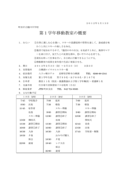 第1学年移動教室の概要