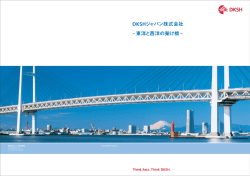 DKSHジャパン株式会社 − 東洋と西洋の架け橋 −