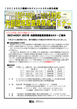ISO14001：2015 内部環境監査員養成セミナーご案内