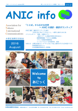 ANIC info 2016年8月1日号