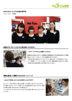 あなたをキレイにする化粧品専門店 創業83年 きれいになれる化粧品探し