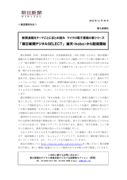 「朝日新聞デジタルSELECT」 楽天から配信開始
