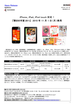 iPod touch 対応！ 『筆まめ年賀 2011』 2010 年 11 月 1 日