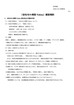 活動規約 - おもちゃ病院Yaizu
