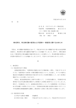 単元株式数の変更および定款の一部変更に関する